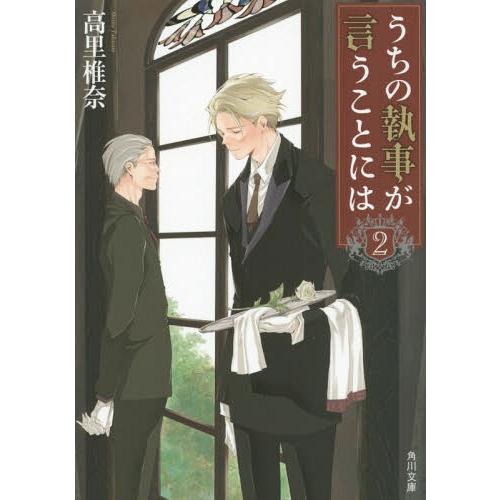 [本/雑誌]/うちの執事が言うことには 2 (角川文庫)/高里椎奈/〔著〕(文庫)