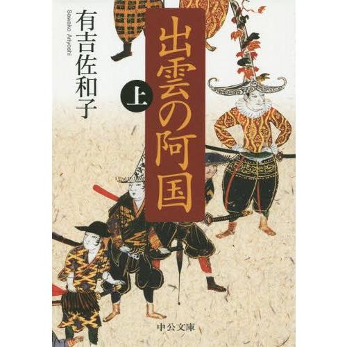 [本/雑誌]/出雲の阿国 上 (中公文庫)/有吉佐和子/著