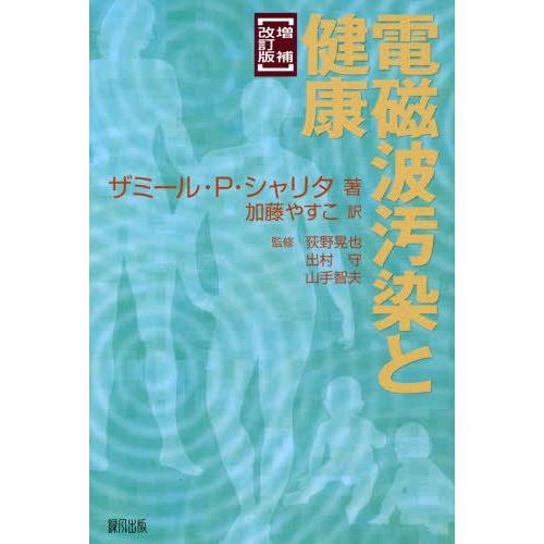 [本/雑誌]/電磁波汚染と健康 / 原タイトル:Keep Healthy with Pollutio...