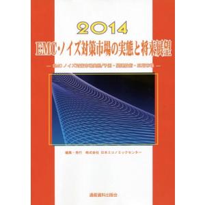 【送料無料】[本/雑誌]/EMC・ノイズ対策市場の実態と将来展望 2014 (市場予測・将来展望シリーズ 8〜EMC・Noise編 スマート・デバイス 4)/日本エコノミ
