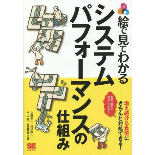 【送料無料】[本/雑誌]/絵で見てわかるシステムパフォーマンスの仕組み/小田圭二/著 榑松谷仁/著 ...