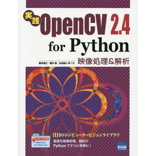 [本/雑誌]/実践OpenCV 2.4 for Python 映像処理&amp;解析/桑井博之/共著 豊沢聡...