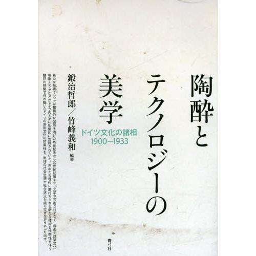 [本/雑誌]/陶酔とテクノロジーの美学 ドイツ文化の諸相1900-1933/鍛治哲郎/編著 竹峰義和...