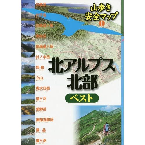 [本/雑誌]/北アルプス北部ベスト (山歩き安全マップ)/JTBパブリッシング