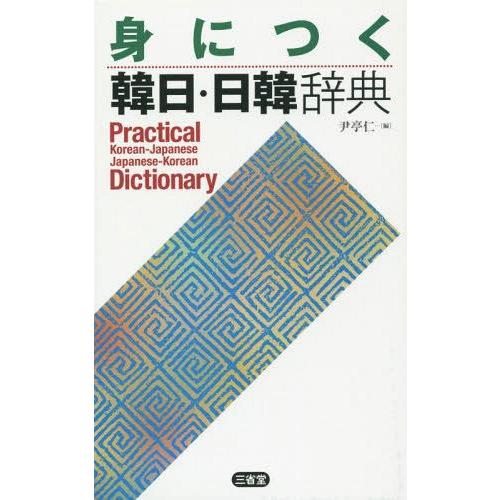 [本/雑誌]/身につく韓日・日韓辞典/尹亭仁/編