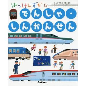 【送料無料】[本/雑誌]/はっけんずかん でんしゃ・しんかんせん (3〜6歳児向け図鑑 はじめてののりもの絵本)/西片拓史/絵 松尾定行/監修｜ネオウィング Yahoo!店