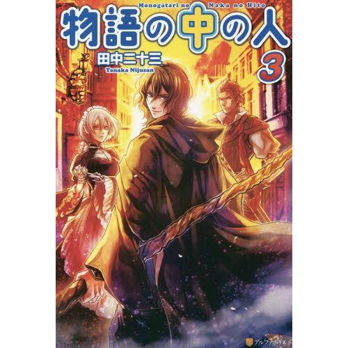 [本/雑誌]/物語の中の人 3/田中二十三/〔著〕