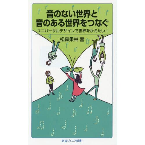 [本/雑誌]/音のない世界と音のある世界をつなぐ ユニバーサルデザインで世界をかえたい! (岩波ジュ...