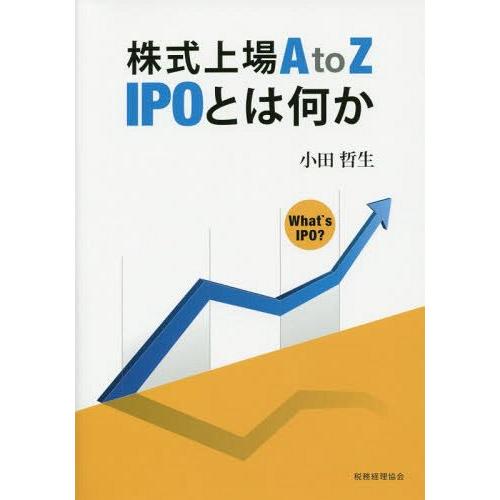 【送料無料】[本/雑誌]/株式上場A to Z IPOとは何か/小田哲生/著