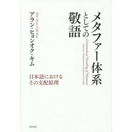 [本/雑誌]/メタファー体系としての敬語 日本語におけるその支配原理/アラン・ヒョンオク・キム/著