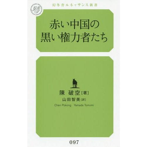 [本/雑誌]/赤い中国の黒い権力者たち (幻冬舎ルネッサンス新書)/陳破空/著 山田智美/訳
