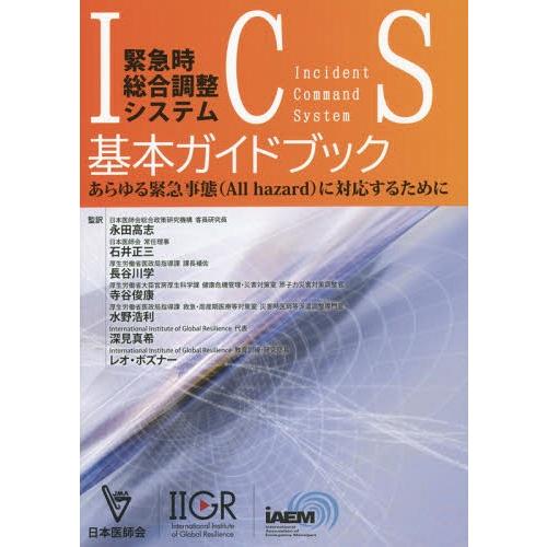 【送料無料】[本/雑誌]/緊急時総合調整システムIncident Command System〈IC...