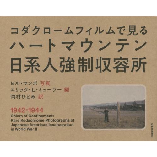 【送料無料】[本/雑誌]/コダクロームフィルムで見るハートマウンテン日系人強制収容所 / 原タイトル...