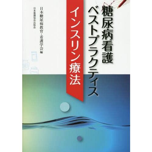【送料無料】[本/雑誌]/糖尿病看護ベストプラクティスインスリン療法/日本糖尿病教育・看護学会/編