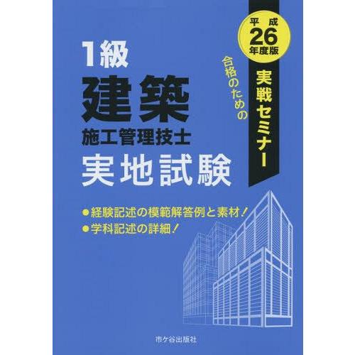 【送料無料】[本/雑誌]/1級建築施工管理技士実地試験 実戦セミナー 平成26年度版/殿垣内恭平/編...