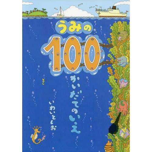 [本/雑誌]/うみの100かいだてのいえ/いわいとしお/〔作〕