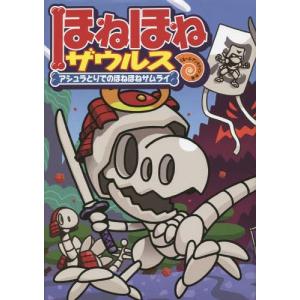 ホネホネザウルス1〜24巻 Amazon.co.jp: ほねほねザウルス(既24巻) : ぐるーぷ
