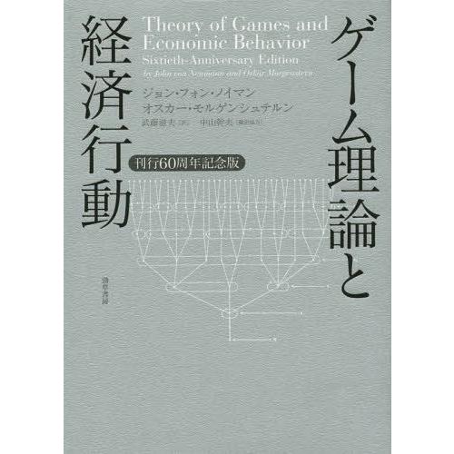 【送料無料】[本/雑誌]/ゲーム理論と経済行動 刊行60周年記念版 / 原タイトル:THEORY O...