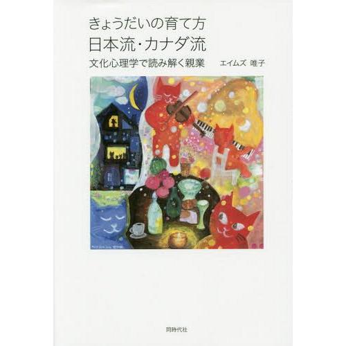 【送料無料】[本/雑誌]/きょうだいの育て方日本流・カナダ流 文化心理学で読み解く親業/エイムズ唯子...