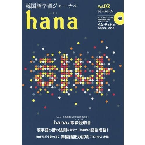 [本/雑誌]/韓国語学習ジャーナルhana Vol.0hana編集部/編