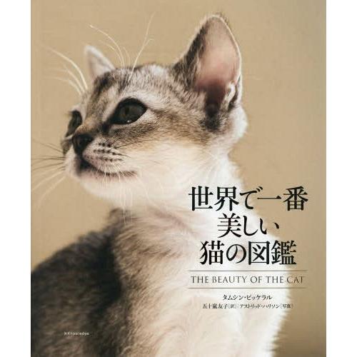 [本/雑誌]/世界で一番美しい猫の図鑑 / 原タイトル:THE BEAUTY OF THE CAT/...