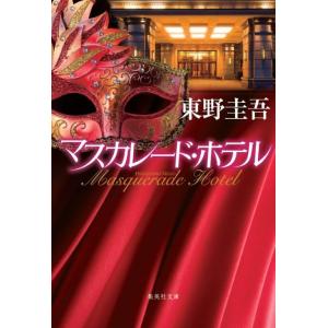 [本/雑誌]/マスカレード・ホテル (集英社文庫)/東野圭吾/著(文庫)