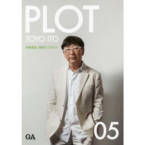 【送料無料】[本/雑誌]/PLOT 建築のプロセス 05/エーディーエー・エディタ・トーキョー