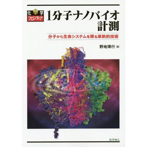 【送料無料】[本/雑誌]/1分子ナノバイオ計測 分子から生命システムを探る革新的技術 (化学フロンテ...