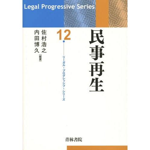 【送料無料】[本/雑誌]/民事再生 (リーガル・プログレッシブ・シリーズ)/佐村浩之/編著 内田博久...