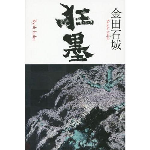 [本/雑誌]/狂墨/金田石城/著