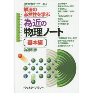 [本/雑誌]/為近の物理ノート 代々木ゼミナール 基本編/為近和彦/著