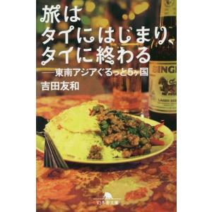 [本/雑誌]/旅はタイにはじまり、タイに終わる 東南アジアぐるっと5ケ国