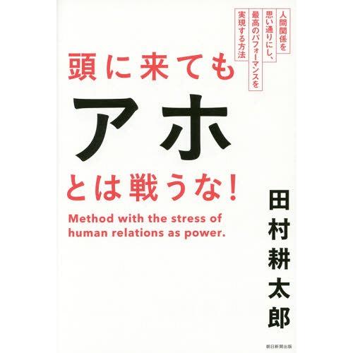 [本/雑誌]/頭に来てもアホとは戦うな! 人間関係を思い通りにし、最高のパフォーマンスを実現する方法...