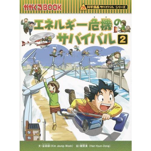 [本/雑誌]/エネルギー危機のサバイバル 生き残り作戦 2 (かがくるBOOK 科学漫画サバイバルシ...