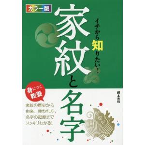 家紋 一覧 名字 本 本 雑誌 コミック の商品一覧 通販 Yahoo ショッピング