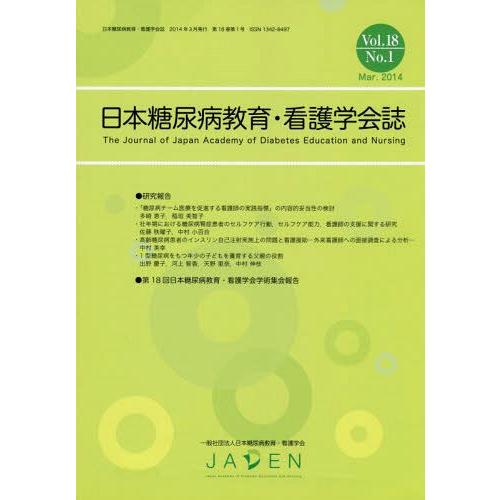 【送料無料】[本/雑誌]/日本糖尿病教育・看護学会誌 Vol.18No.1(2014.Mar.)/日...