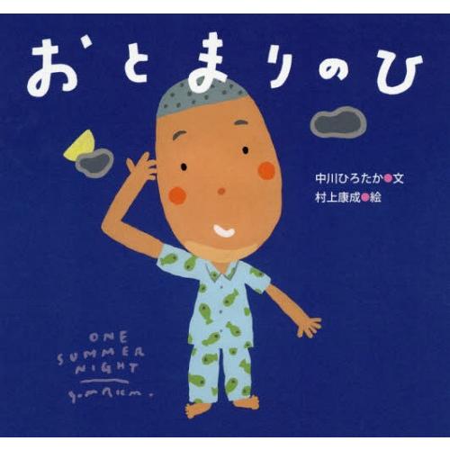 [本/雑誌]/おとまりのひ (ピーマン村のおともだち)/中川ひろたか/文 村上康成/絵