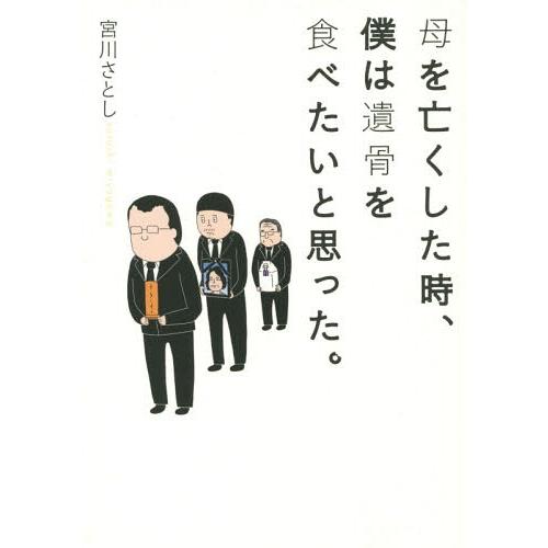 [本/雑誌]/母を亡くした時、僕は遺骨を食べたいと思った 1 (バンチコミックス)/宮川さとし/著(...