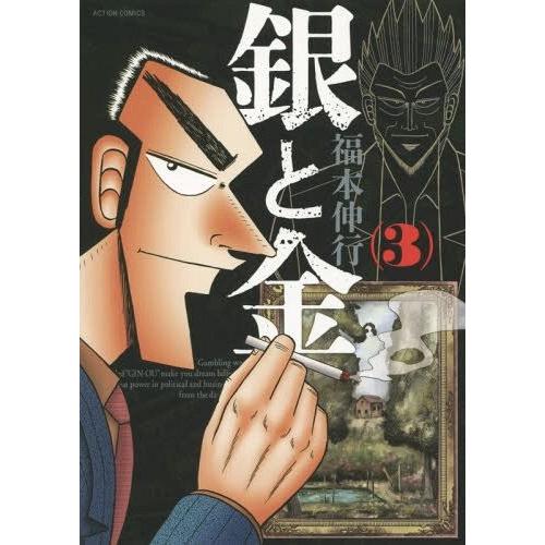 [本/雑誌]/銀と金 新装版 3 (アクションコミックス)/福本伸行/著(コミックス)