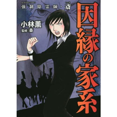 [本/雑誌]/強制除霊師・斎 因縁の家系 (ぶんか社コミックス)/小林薫/著 / 斎 監修(コミック...