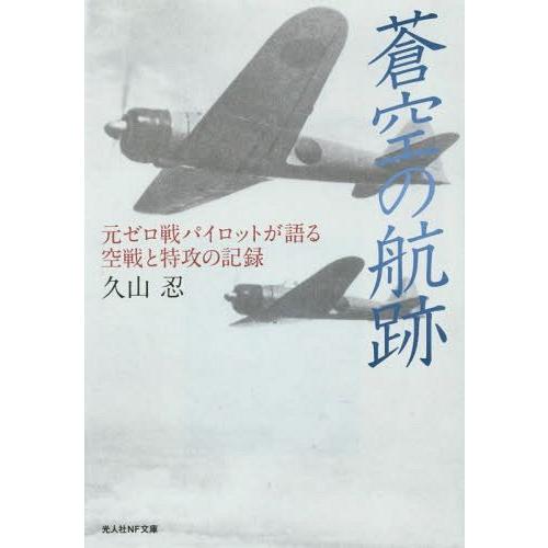 [本/雑誌]/蒼空の航跡 元ゼロ戦パイロットが語る空戦と特攻の記録 (光人社NF文庫)/〔今泉利光/...