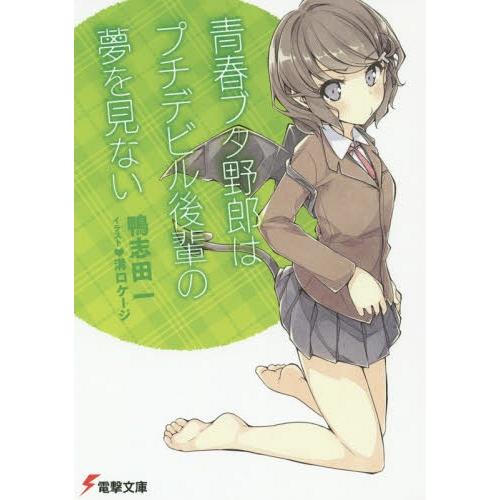 [本/雑誌]/青春ブタ野郎はプチデビル後輩の夢を見ない (電撃文庫)/鴨志田一/〔著〕(文庫)