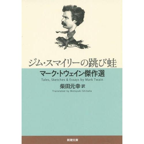 [本/雑誌]/ジム・スマイリーの跳び蛙 マーク・トウェイン傑作選 (新潮文庫)/マーク・トウェイン/...