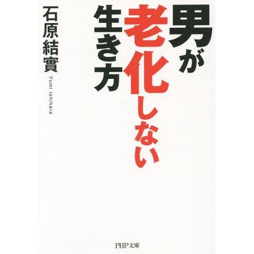 [本/雑誌]/男が老化しない生き方 (PHP文庫)/石原結實/著(文庫)