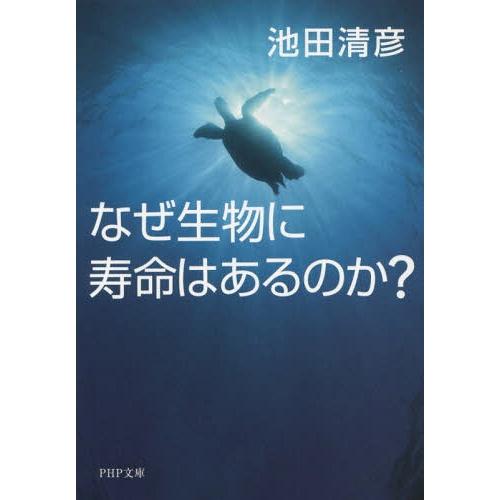 [本/雑誌]/なぜ生物に寿命はあるのか? (PHP文庫)/池田清彦/著(文庫)