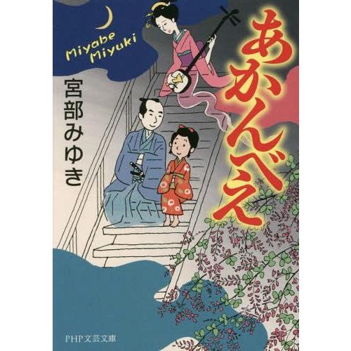 [本/雑誌]/あかんべえ (PHP文芸文庫)/宮部みゆき/著(文庫)