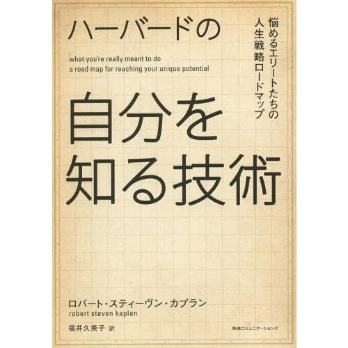 [本/雑誌]/ハーバードの自分を知る技術 悩めるエリートたちの人生戦略ロードマップ / 原タイトル:...