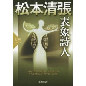 //表象詩人 傑作推理小説 松本清張プレミアム ミステリー (光文社文庫 ま1-40 光文社文庫プレミアム