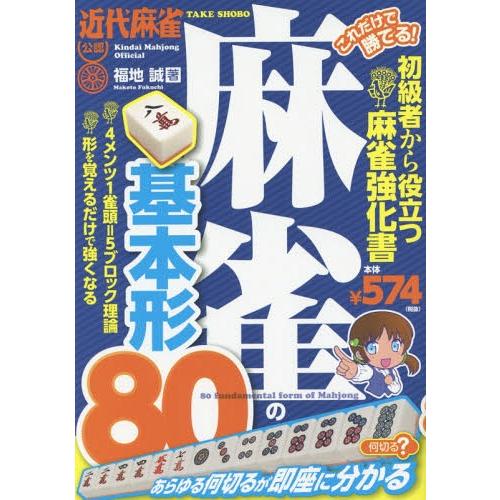 [本/雑誌]/これだけで勝てる!麻雀の基本形80 近代麻雀公認 初級者から役立つ麻雀強化福地誠/著