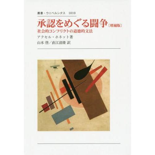 【送料無料】[本/雑誌]/承認をめぐる闘争 社会的コンフリクトの道徳的文法 / 原タイトル:KAMP...